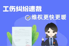 【仲言微语】工伤纠纷速裁 维权更快更暖图片