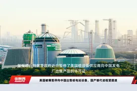 美国被曝暂停向中国出售核电站设备，国产替代进程望提速