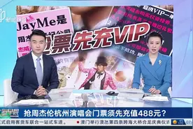 抢周杰伦杭州演唱会门票须先充值488元？