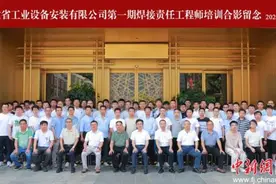 福建安装举办第一届焊接责任工程师培训图片