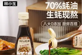 传统工艺、生蚝现熬，林小生新品“70%蚝油”受追捧图片