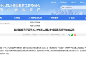 最新公示！这2所学校将升本！图片