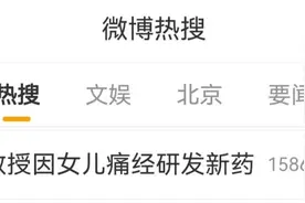 北大教授因女儿痛经研发新药，“胜利在望”！网友纷纷留言……图片