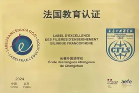 东北首家“法国教育认证”学校落户长春外国语学校图片
