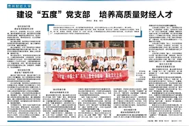 贵州财经大学：建设“五度”党支部 培养高质量财经人才图片