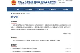 国家发改委低空经济发展司亮相！连开两场座谈会，涉及低空智能网联和基础设施建设图片