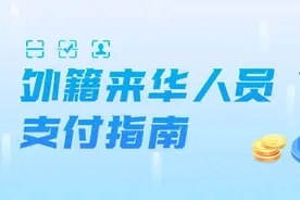 外籍来华人员支付指南发布，可选移动支付、银行卡、现金等图片