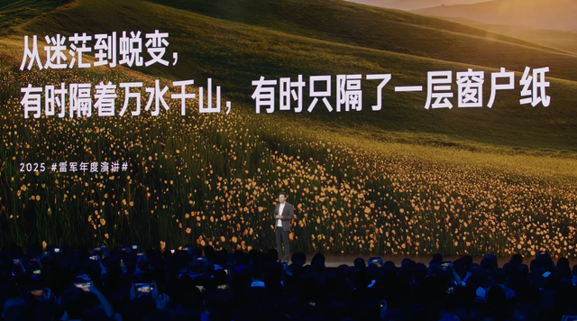 雷军2025年度演讲：比失败更可怕的，是没有再站起来的勇气