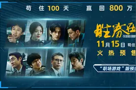 电影《胜券在握》官宣预售 一键开启高端职场游戏图片