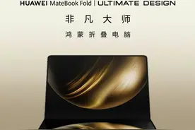 华为发布！鸿蒙折叠屏电脑来了图片