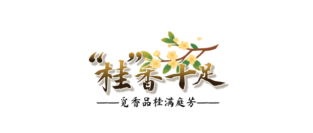 欢聚吴江· “香”遇桂花季丨上线了！吴江赏桂地图！