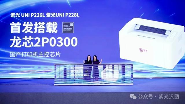 紫光汉图发布“双引擎·印未来”打印机新品，国产打印生态迈入智能化新阶段