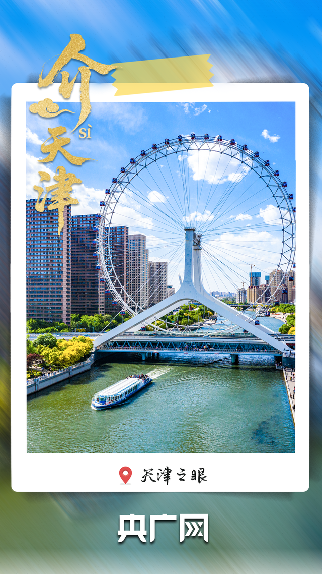 从老城烟火到文化地标 “介就是天津”！