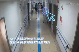 女子就诊时突然晕厥 医护人员紧急施救转危为安图片