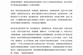严重违纪违法！海南省三亚市人大常委会原党组成员、副主任林有炽被开除党籍和公职图片