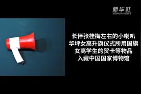 入藏国家博物馆！张桂梅无偿捐赠五件/套实物图片