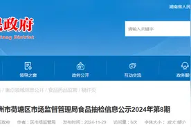 湖南省株洲市荷塘区市场监督管理局食品抽检信息公示2024年第8期图片