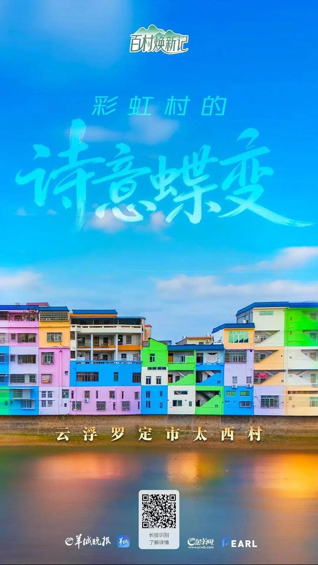 云浮罗定市太西村：彩虹人间 烟火新篇