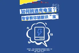 如何挑选充电宝？专家教你慧眼识“宝”图片