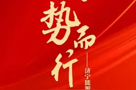 2024，顺势而行①丨济宁能源集团：高端制造多点开花图片