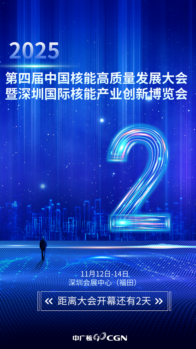 倒计时2天！2025深圳核博会即将开幕