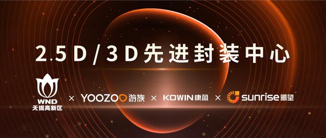 游族携手康盈、曦望落地无锡先进封装中心，布局高端芯片