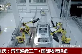 第一视角探索“汽车超级工厂” 重庆“活力迸发，跨越山海，通达世界”图片
