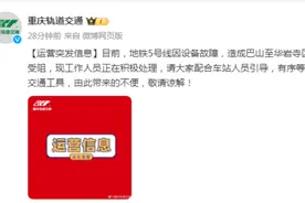 重庆地铁5号线设备故障排除，运营秩序正逐步恢复图片