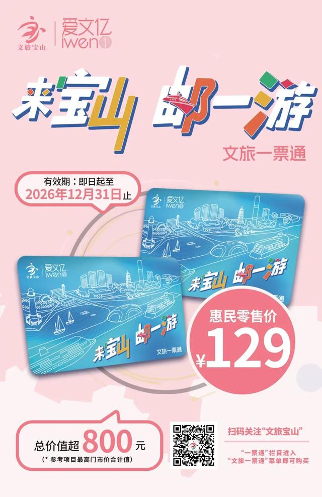 旅超·域见宝山｜在江海交汇处，感受精彩乐章！