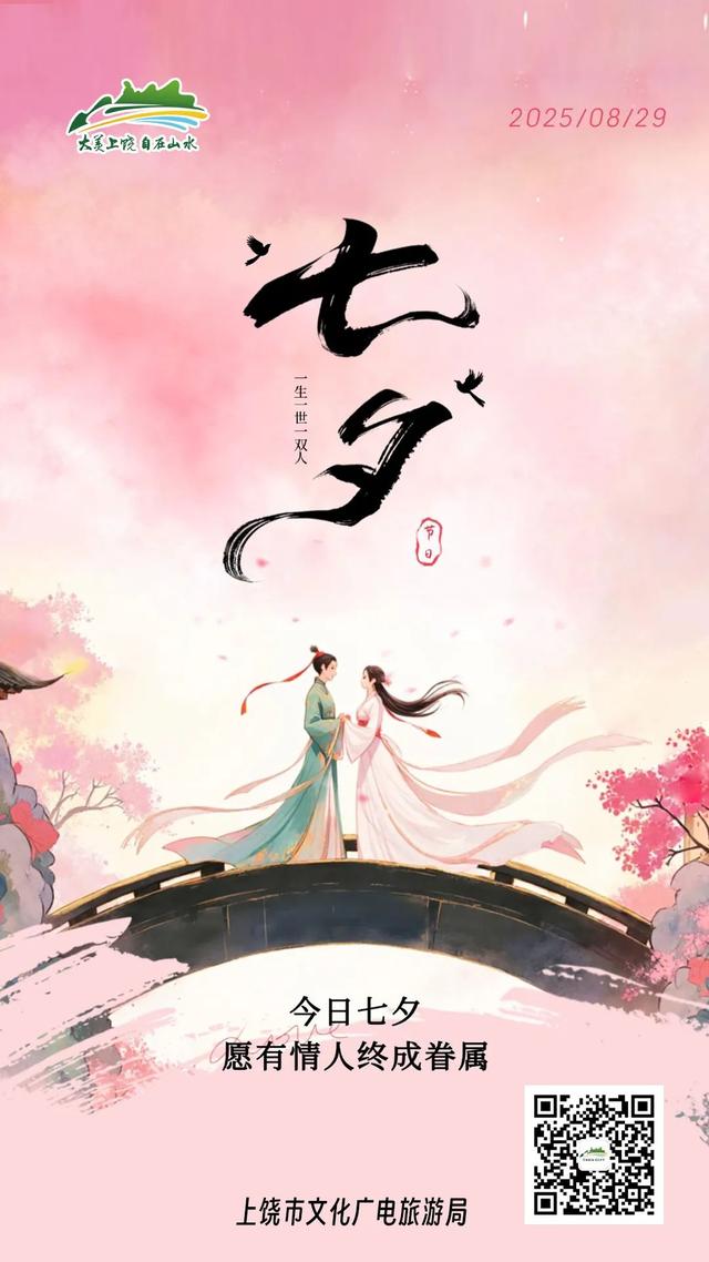 今又七夕，上饶给你“朝朝暮暮”的浪漫