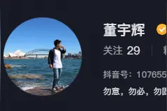 雷军的抖音粉丝数已超过董宇辉图片