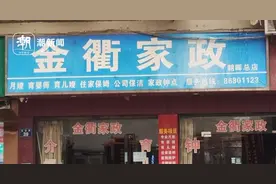 家政服务涨价了吗？什么时候上门最划算？潮新闻记者帮你打听到了图片