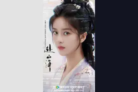 赴山海领衔主演已没有李凯馨图片