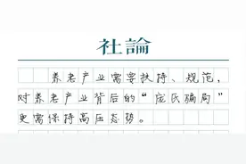 强监管养老机构预收费，看牢养老钱图片