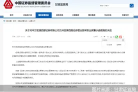 因未对员工执业行为实施有效管理，申万宏源西部证券一营业部被监管警示图片