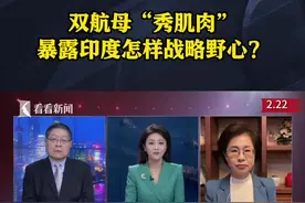 双航母“秀肌肉” 暴露印度怎样战略野心？图片