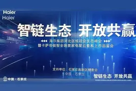 智链生态 开放共赢丨2023海尔集团河北政企事务部生态峰会暨卡萨帝极智全场景家电星云套系上市品鉴会圆满落幕！图片