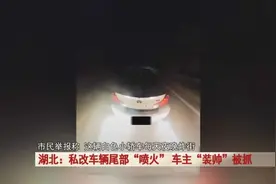 汽车行驶过程中，排气管竟喷射火焰！车主“装帅”被抓！图片