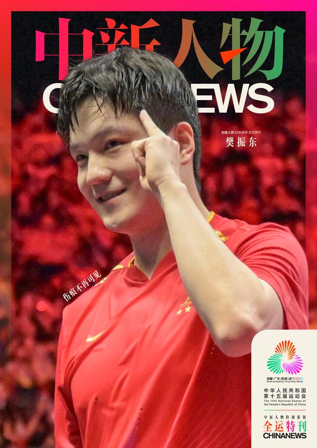 媒体：樊振东伤痕不再可见