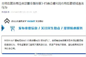 市场监管总局深夜回应315晚会曝光图片
