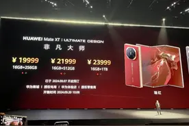 19999元起！华为三折叠手机Mate XT价格公布，已超380万人预约图片