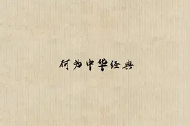 何为中华经典？是自强不息的民族根脉图片