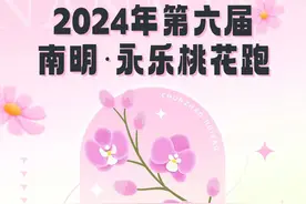 2024年第六届南明·永乐桃花跑 邀你共游桃花源图片
