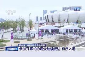 杭州亚运会即将开幕：观众陆续抵达 有序入场图片