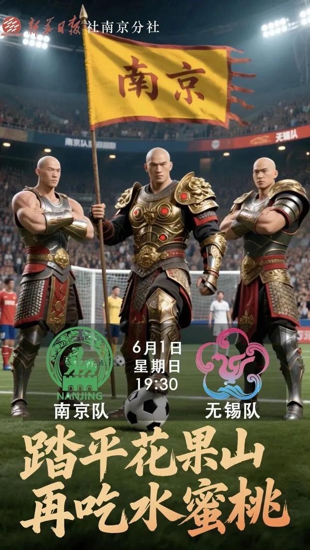 比赛第一，友谊第十四，“苏超”十三太保创意海报一览