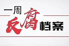 一周反腐档案｜新年首个工作日3名省管干部被查；任上“落马”的副部被逮捕图片