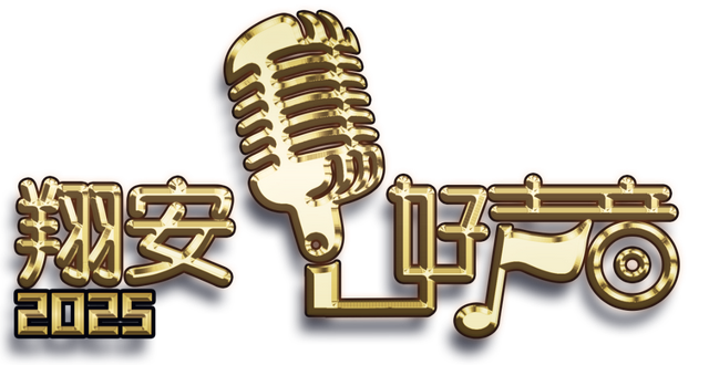 翔安好声音｜明晚开擂！听！中山路“新”声！看！青春音浪踏浪而来！