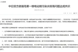 专家解读中日就核污水排海达成共识：是起点而非问题解决的终点图片