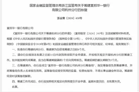 仍有外资银行扩张网点！富邦华一银行获准筹建杭州分行，为年内首例图片