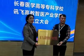 长春医学高等专科学校讯飞高教智医产业学院成立图片